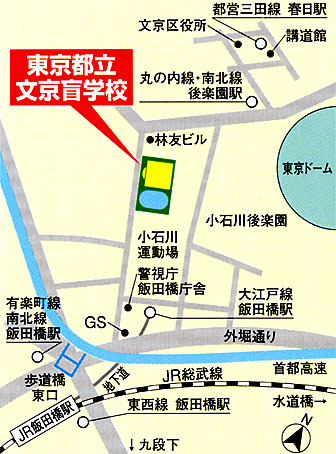 文京盲学校へのアクセスマップ