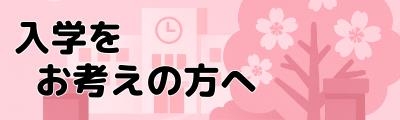 入学をお考えの方はこちら