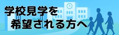 学校見学を希望される方はこちら