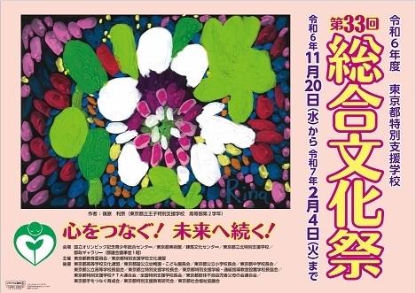 令和6年度東京都特別支援学校第33回総合文化祭