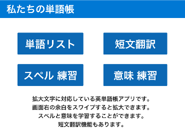 アプリ「私たちの単語帳」紹介画像