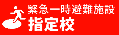 緊急一時避難施設指定校