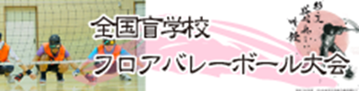 全国盲学校フロアバレーボール大会