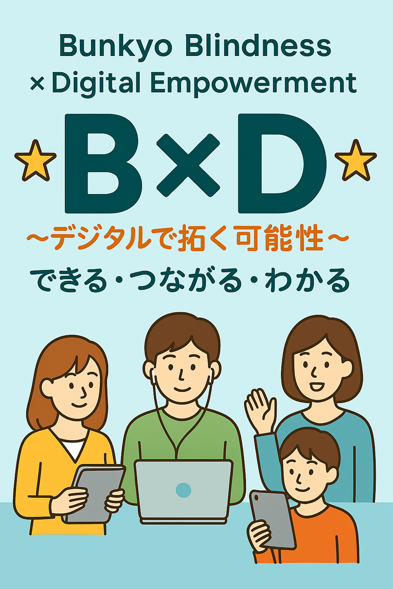 B×D　～デジタルで拓く可能性～　できる・つながる・わかる