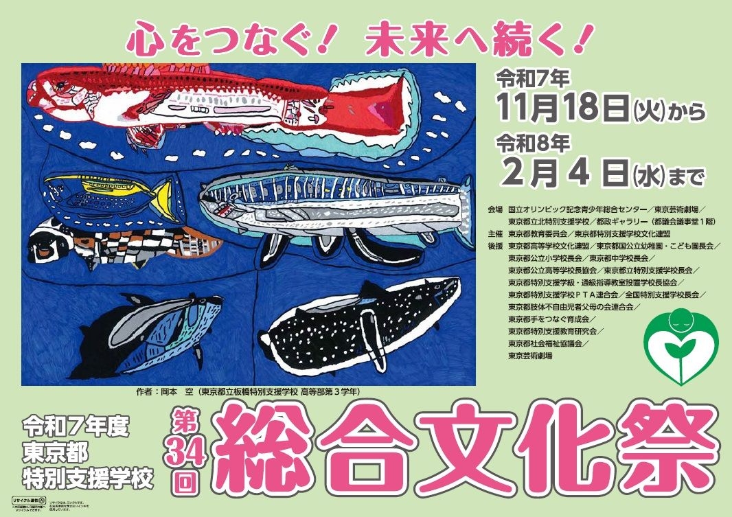 令和7年度 東京都特別支援学校 第34回 総合文化祭ポスター